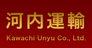 物流のことなら河内運輸